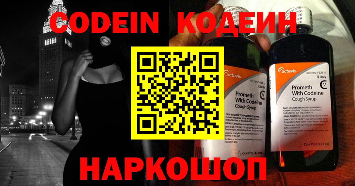 Codein Purple Drank  Вход с VPN  Кодеин напиток Lean (лин)  Амурск 
